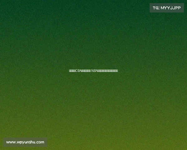 杨瀚森:CBA重视身体对抗 NBA侧重转换进攻节奏和快速反击