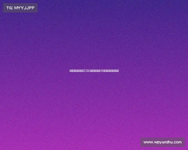 王欣瑜止步美网女单32强 球迷呼唤郑钦文 8人单打奖金曝光引关注