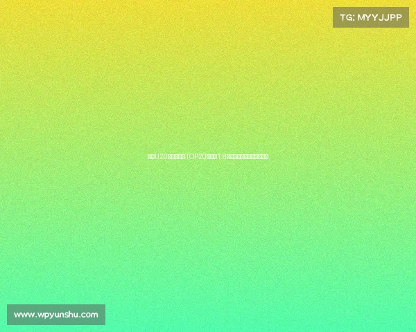 足坛U20球员转会费TOP20姆巴佩1.8亿欧居首菲利克斯紧随其后