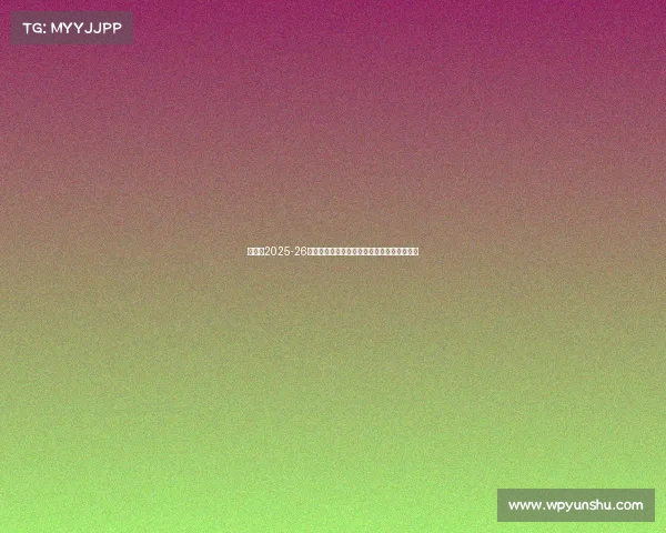 阿森纳2025-26赛季法国球员阵容全面分析及各级别表现展望